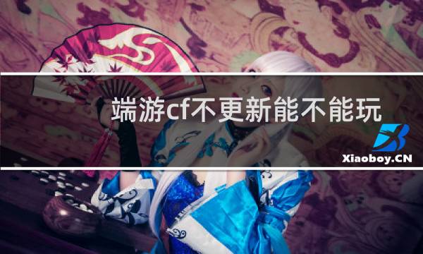 端游cf不更新能不能玩