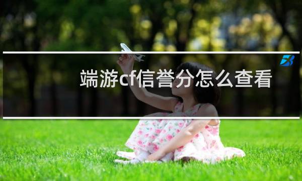 端游cf信誉分怎么查看