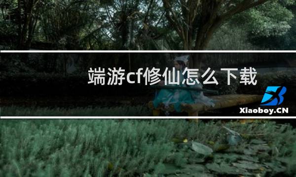 端游cf修仙怎么下载