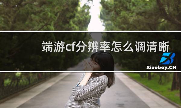 端游cf分辨率怎么调清晰