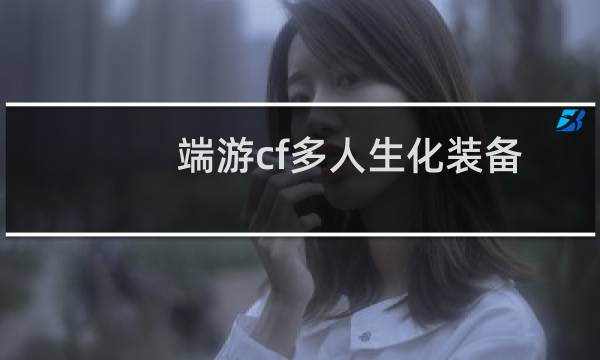 端游cf多人生化装备