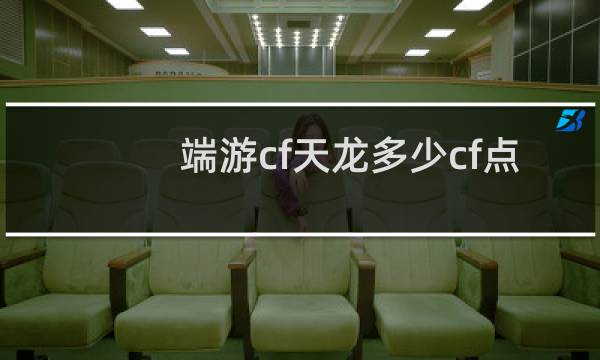 端游cf天龙多少cf点