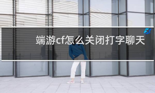 端游cf怎么关闭打字聊天