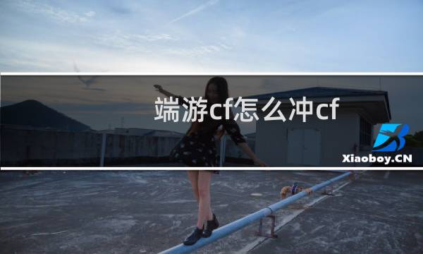 端游cf怎么冲cf
