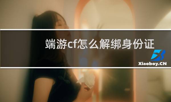 端游cf怎么解绑身份证