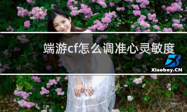 端游cf怎么调准心灵敏度
