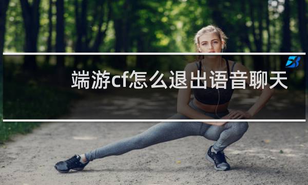 端游cf怎么退出语音聊天