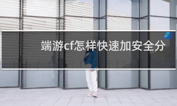 端游cf怎样快速加安全分