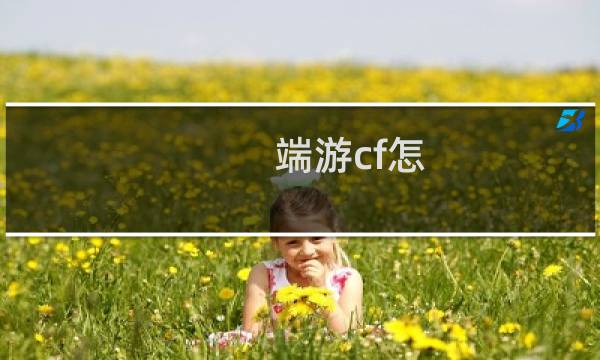 端游cf怎