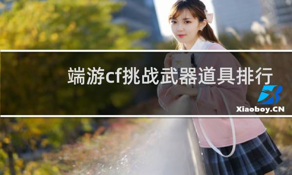 端游cf挑战武器道具排行
