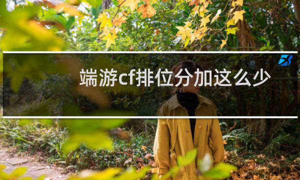 端游cf排位分加这么少
