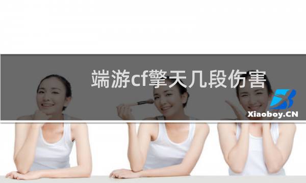 端游cf擎天几段伤害