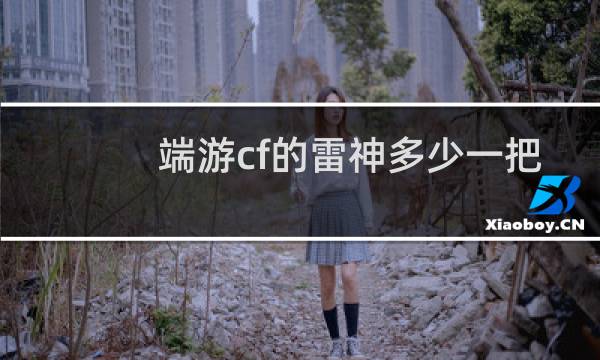 端游cf的雷神多少一把