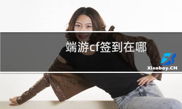 端游cf签到在哪
