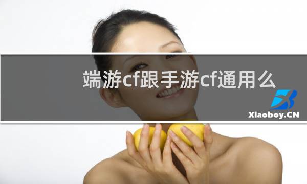 端游cf跟手游cf通用么