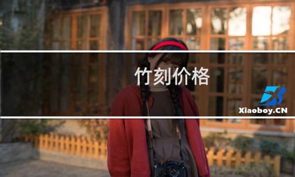 竹刻价格