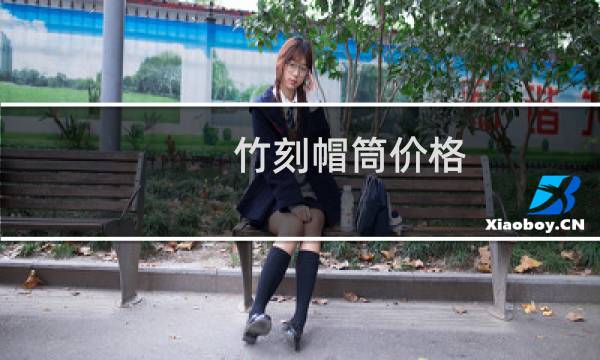 竹刻帽筒价格