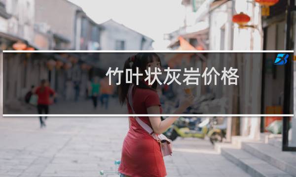 竹叶状灰岩价格