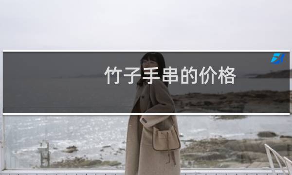 竹子手串的价格