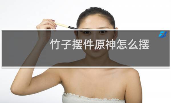 竹子摆件原神怎么摆