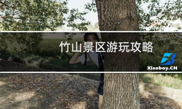 竹山景区游玩攻略