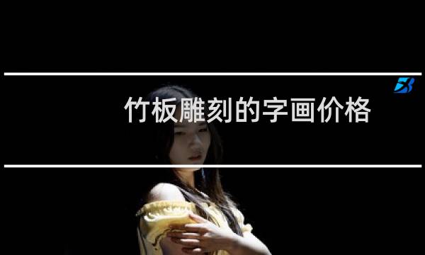 竹板雕刻的字画价格