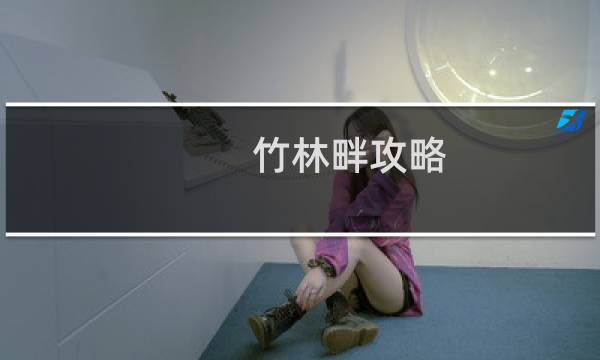 竹林畔攻略