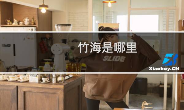 竹海是哪里