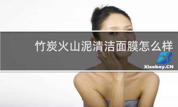 竹炭火山泥清洁面膜怎么样