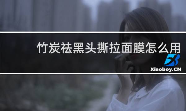 竹炭祛黑头撕拉面膜怎么用