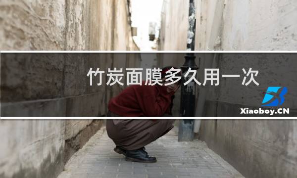 竹炭面膜多久用一次
