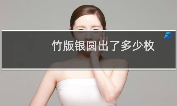 竹版银圆出了多少枚
