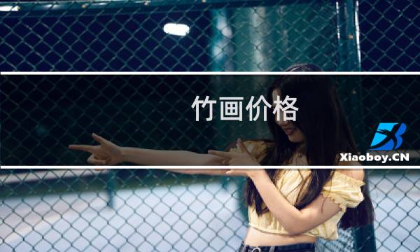 竹画价格