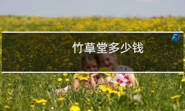 竹草堂多少钱