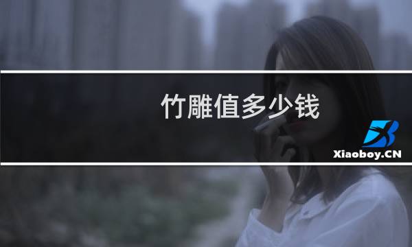 竹雕值多少钱