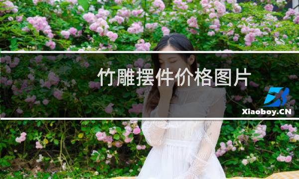 竹雕摆件价格图片