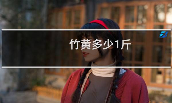 竹黄多少1斤