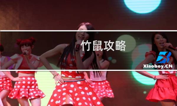 竹鼠攻略