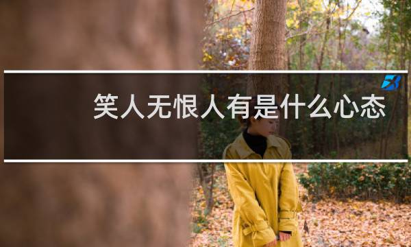 笑人无恨人有是什么心态