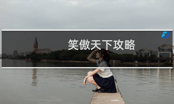 笑傲天下攻略
