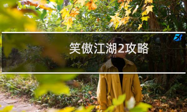 笑傲江湖2攻略