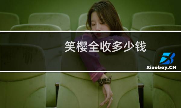 笑樱全收多少钱