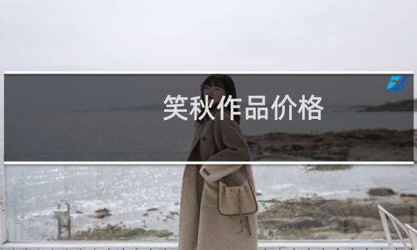 笑秋作品价格