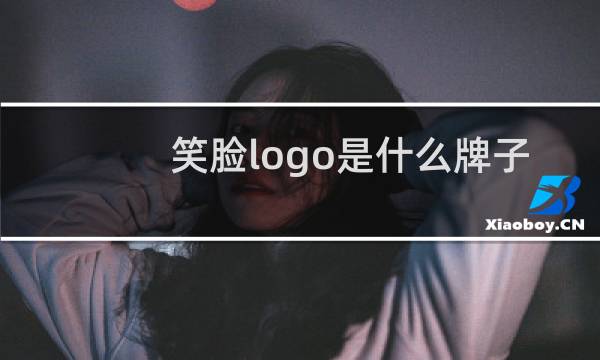 笑脸logo是什么牌子