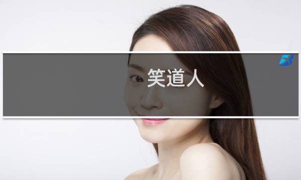 笑道人 攻略