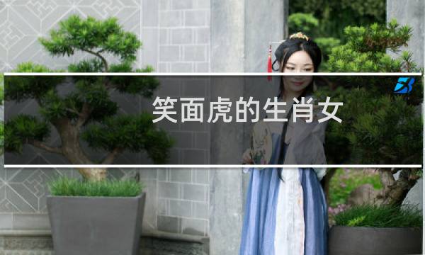 笑面虎的生肖女