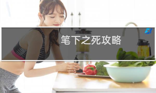笔下之死攻略