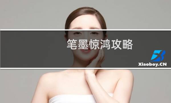 笔墨惊鸿攻略