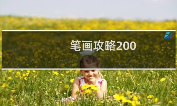 笔画攻略200