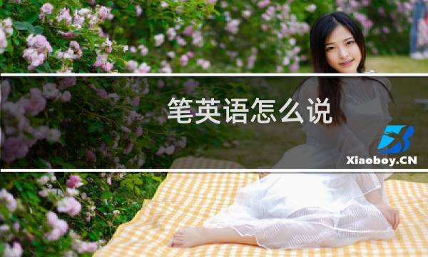 笔英语怎么说